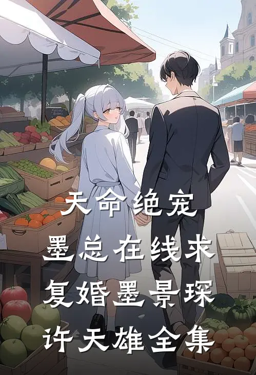 天命绝宠：墨总在线求复婚墨景琛许天雄 全集