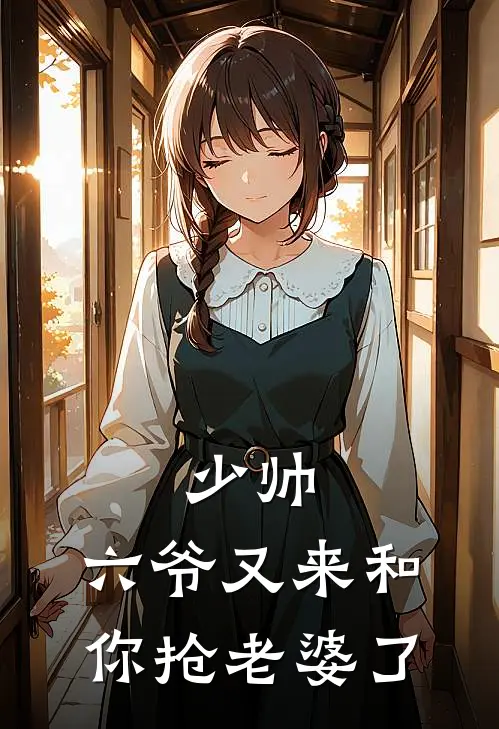 少帅,六爷又来和你抢老婆了