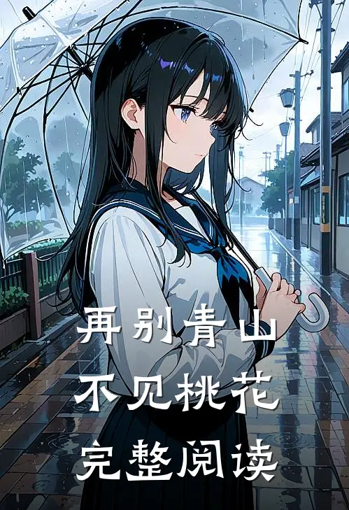 再别青山,不见桃花完整阅读