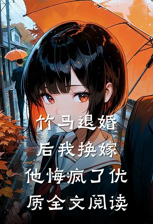 竹马退婚后我换嫁,他悔疯了优质全文阅读无弹窗