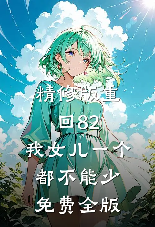 精修版重回82:我女儿一个都不能少免费全版
