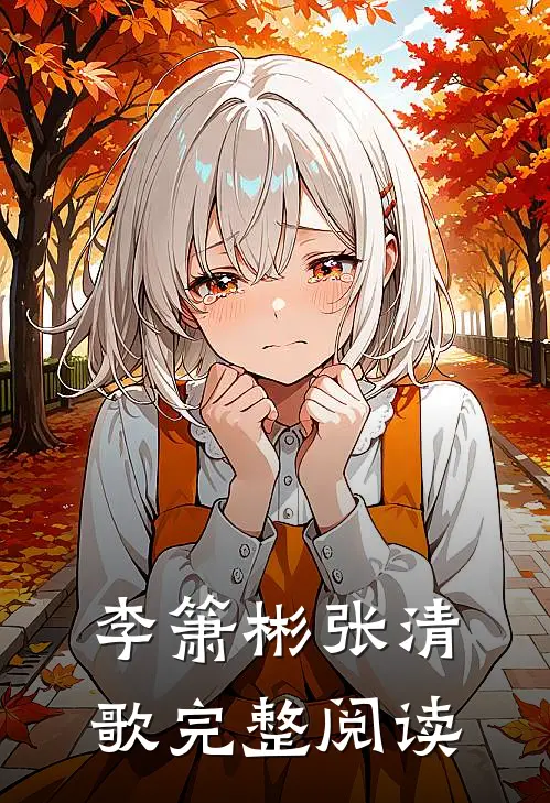 李箫彬张清歌完整阅读