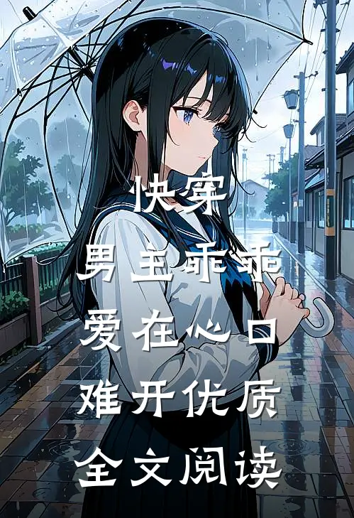 快穿：男主乖乖，爱在心口难开优质全文阅读