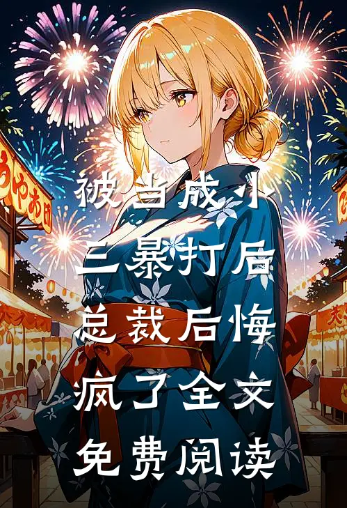 被当成小三暴打后,总裁后悔疯了全文免费阅读无弹窗