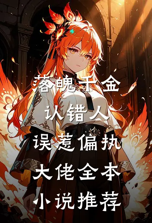 落魄千金认错人,误惹偏执大佬全本推荐阅读