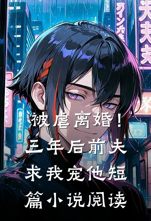 被虐离婚!三年后,前夫求我宠他短篇阅读