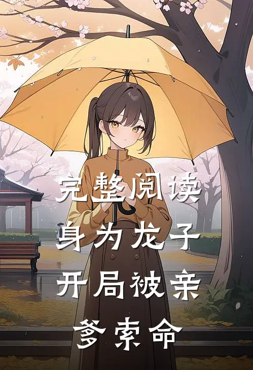 完整阅读身为龙子,开局被亲爹索命的