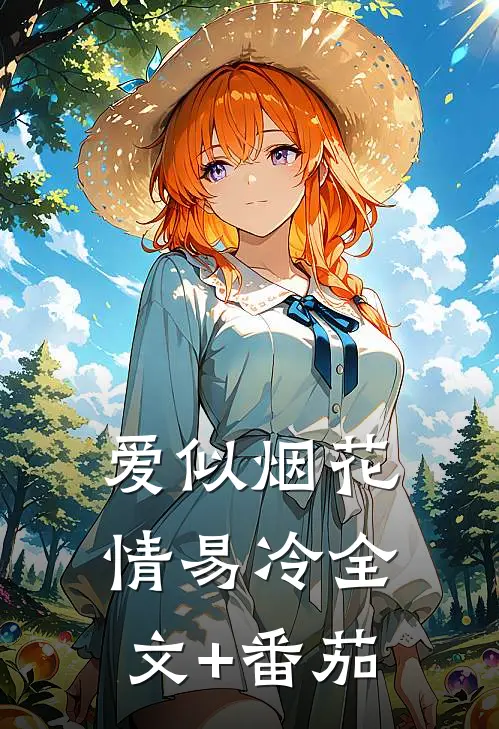 爱似烟花情易冷全文+番茄