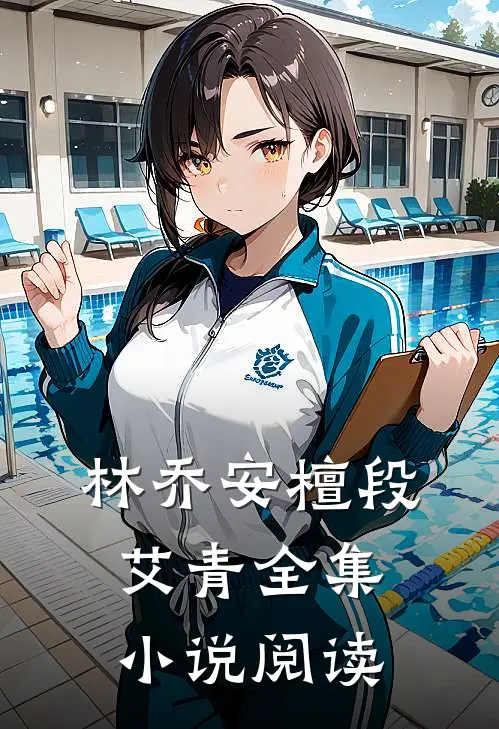 林乔安檀段艾青全集小说阅读