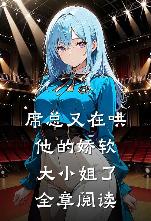 席总又在哄他的娇软大小姐了全章阅读