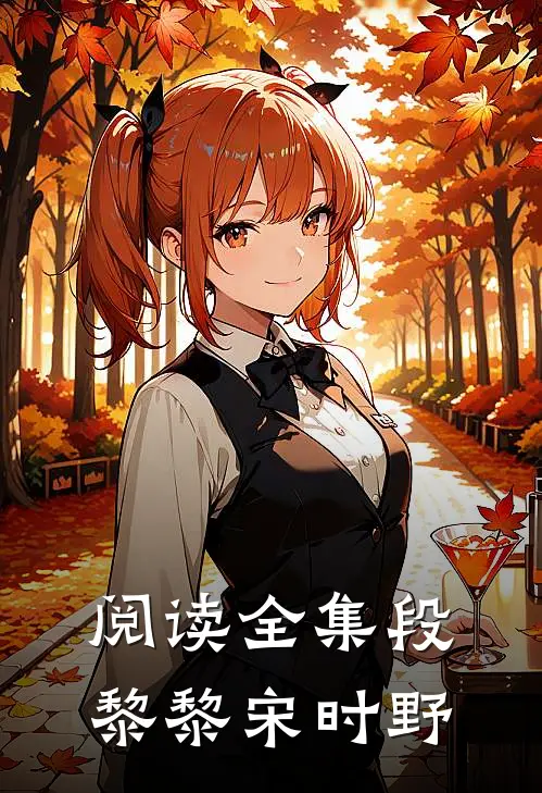 阅读全集段黎黎宋时野