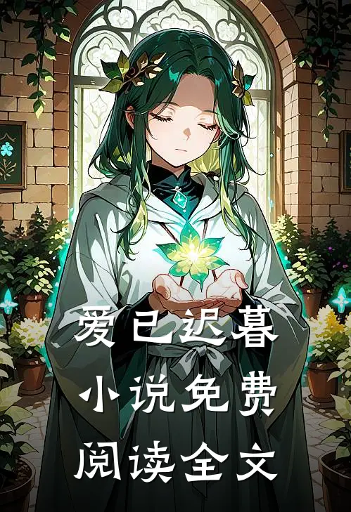 爱已迟暮免费阅读全文