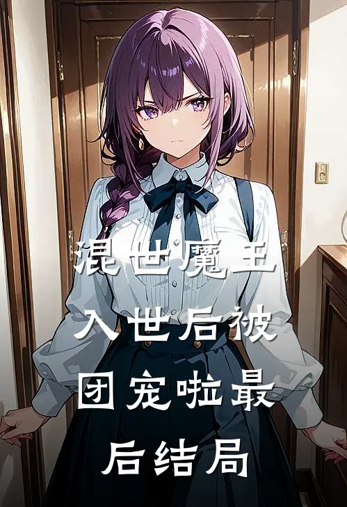 混世魔王,入世后被团宠啦最后结局
