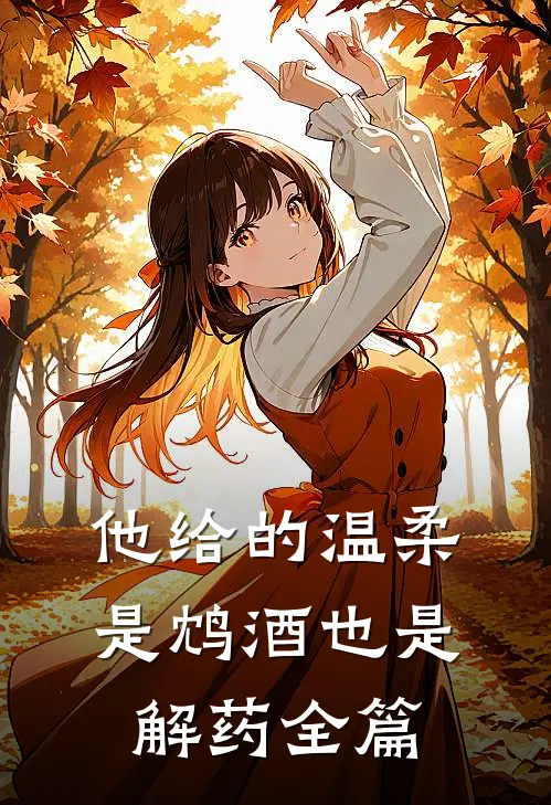 他给的温柔,是鸩酒也是解药全篇