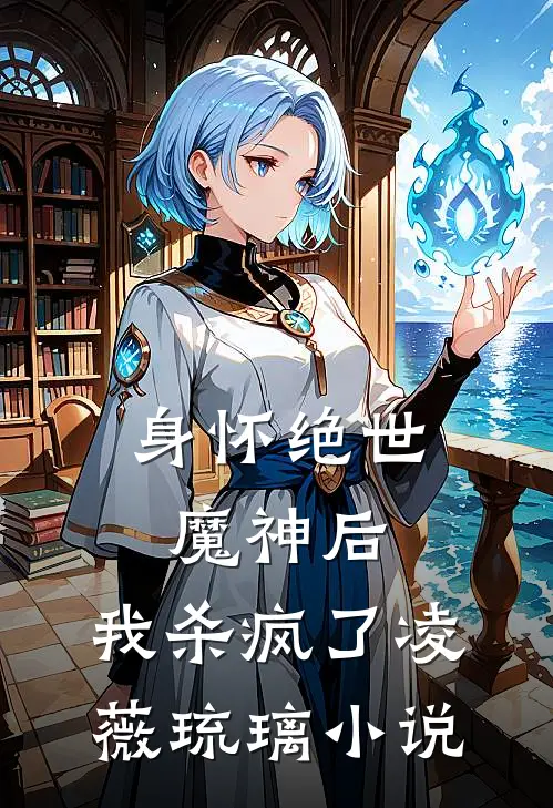 身怀绝世魔神后,我杀疯了凌薇琉璃名字