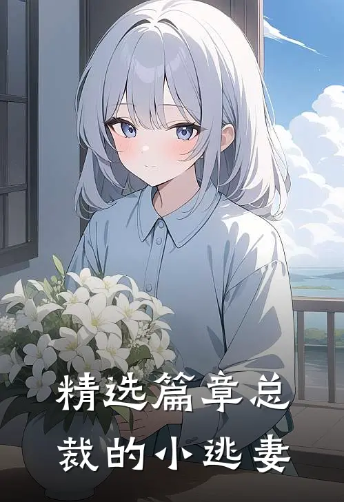 精选篇章总裁的小逃妻全文阅读