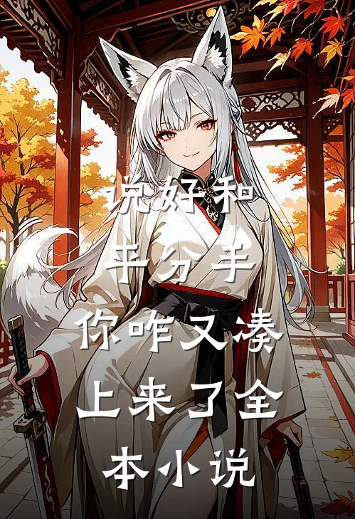 说好和平分手,你咋又凑上来了全本