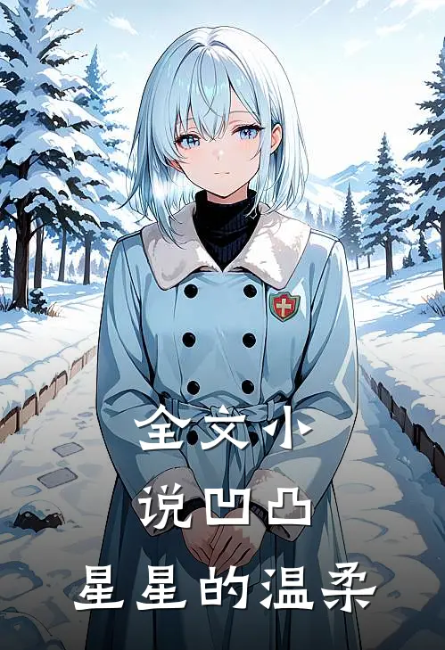全文凹凸星星的温柔在线阅读