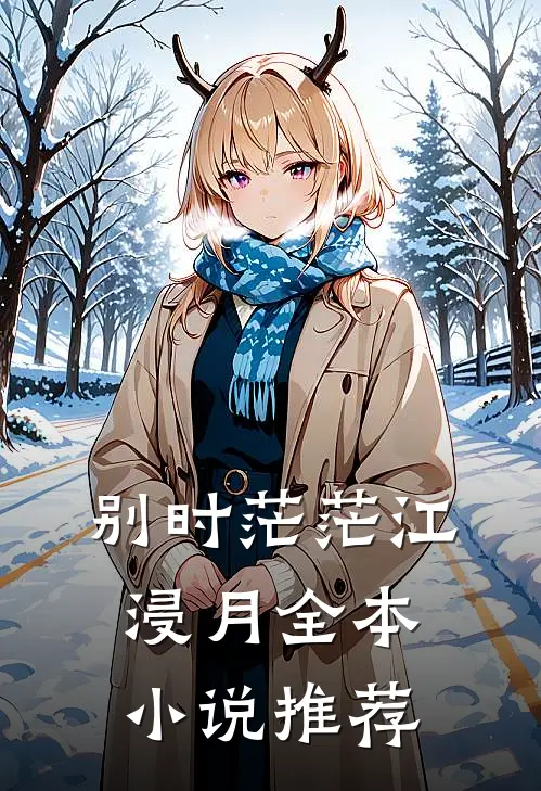 别时茫茫江浸月全本小说推荐