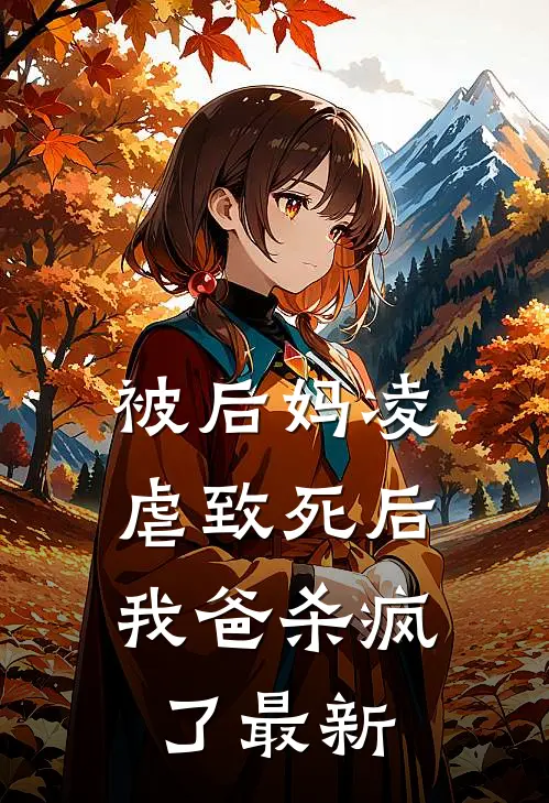 被后妈凌虐致死后,我爸杀疯了最新