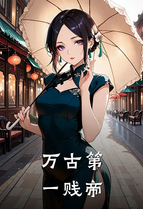 万古第一贱帝叶秋