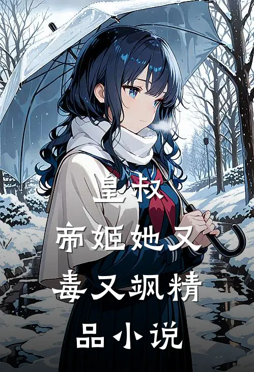 皇叔,帝姬她又毒又飒精品