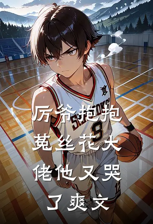 厉爷抱抱,菟丝花大佬他又哭了爽文