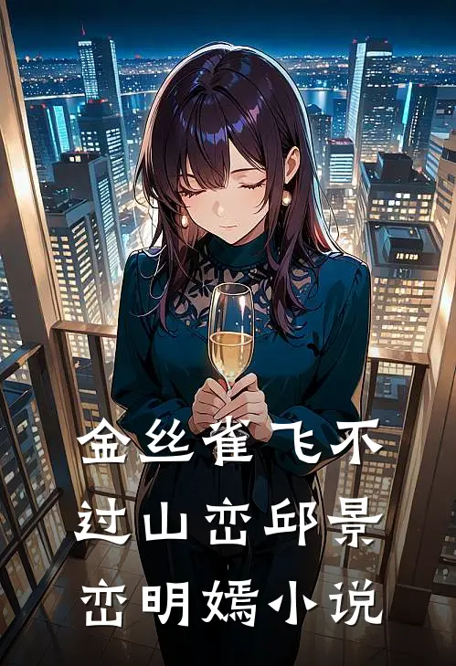 金丝雀飞不过山峦邱景峦明嫣小说