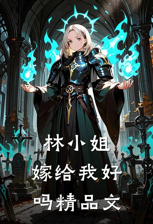 林小姐,嫁给我好吗精品文章