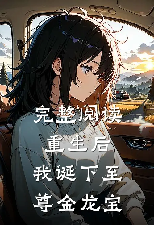 完整阅读重生后，我诞下至尊金龙宝