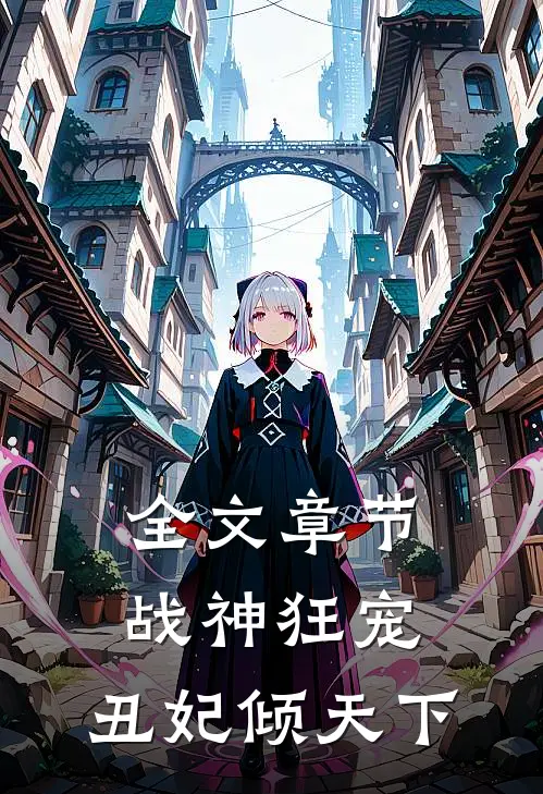 全文章节战神狂宠丑妃倾天下免费阅读