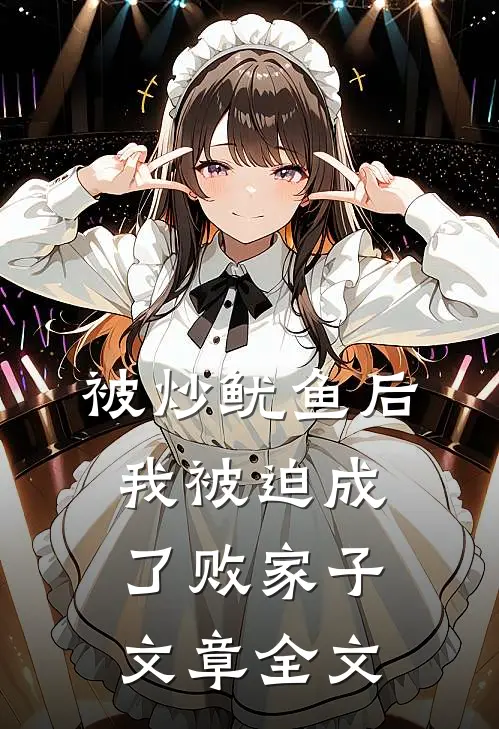 被炒鱿鱼后，我被迫成了败家子文章全文