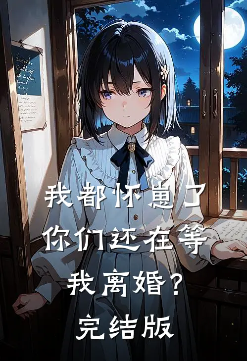 我都怀崽了,你们还在等我离婚?完结版