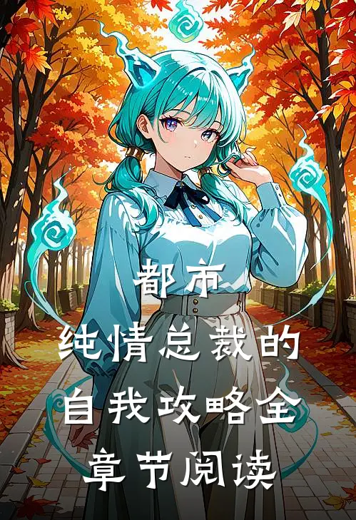 都市纯情总裁的自我攻略全章节阅读免费