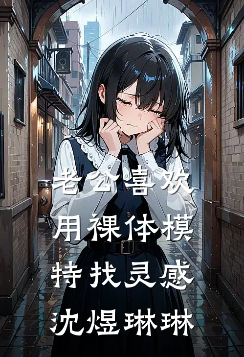 老公喜欢用裸体模特找灵感沈煜琳琳