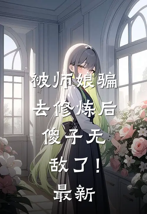 被师娘骗去修炼后,傻子无敌了!最新章