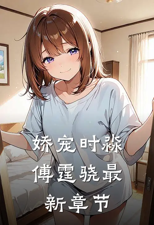 娇宠时淼傅霆骁最新章节免费阅读