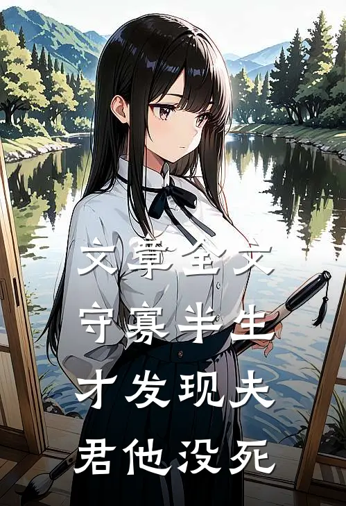 文章全文守寡半生，才发现夫君他没死