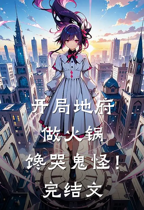 开局地府做火锅,馋哭鬼怪!完结文