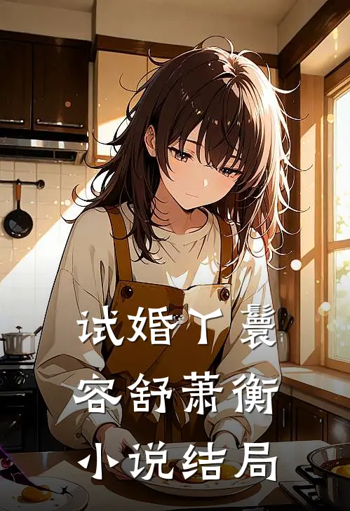 试婚丫鬟容舒萧衡结局如何
