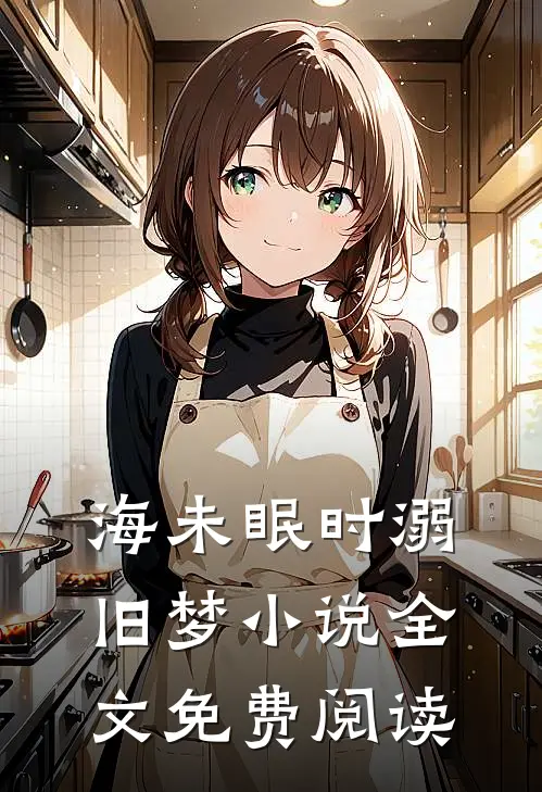他在永夜长眠囚禁后续