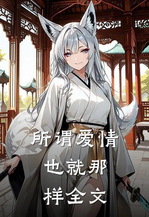 所谓爱情,也就那样全文在线阅读