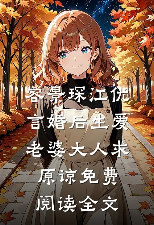 谋爱成婚替身甜妻太娇嫩全集完整版免费观看