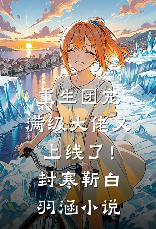 重生团宠：满级大佬又上线了！封寒靳白羽涵小说