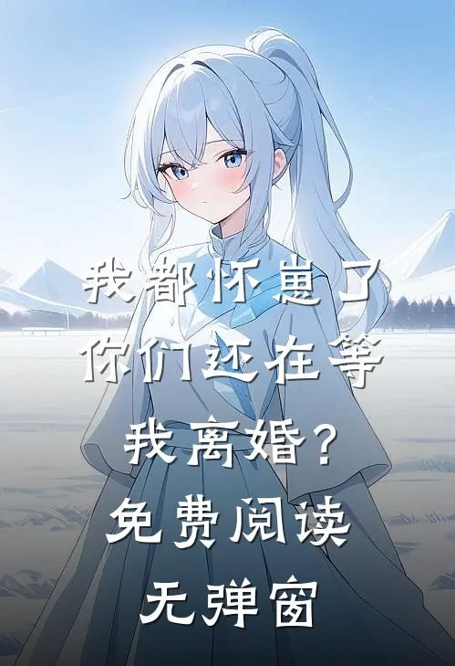 我都怀崽了,你们还在等我离婚?免费阅读无弹窗