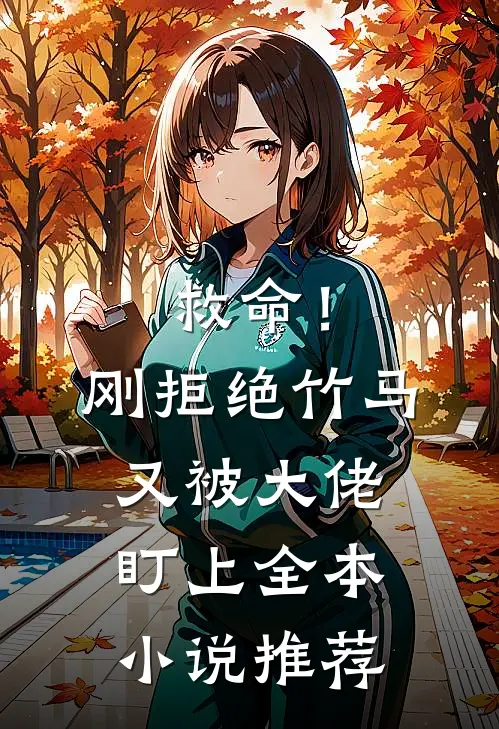 救命!刚拒绝竹马,又被大佬盯上全本推荐阅读
