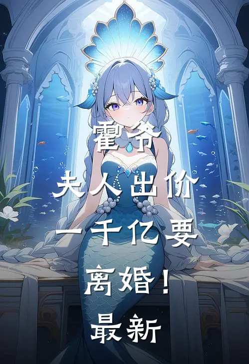 霍爷,夫人出价一千亿要离婚!最新章节目录