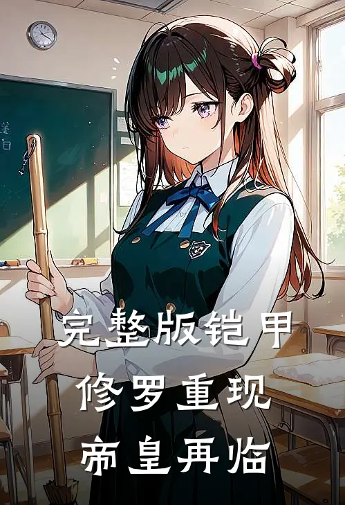 完整版铠甲修罗重现,帝皇再临免费观看