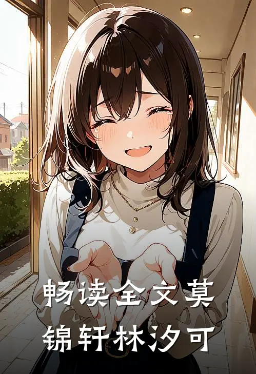 畅读全文莫锦轩林汐可