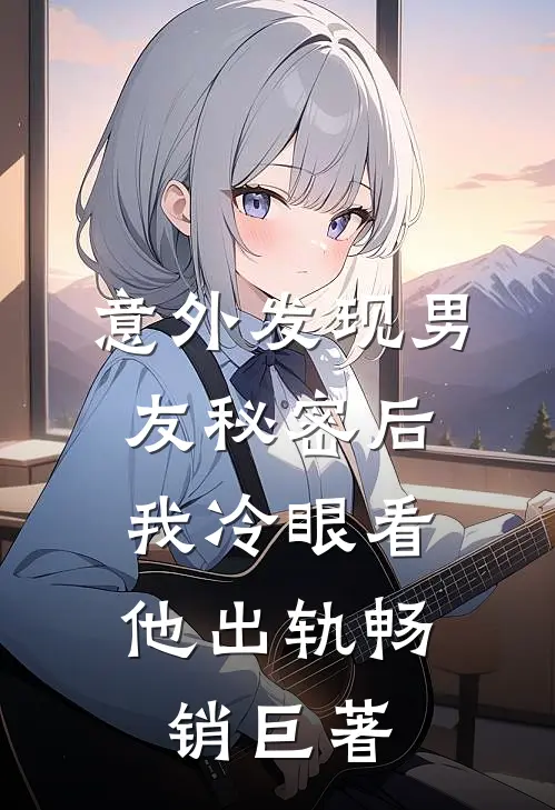 意外发现男友秘密后,我冷眼看他出轨畅销巨著